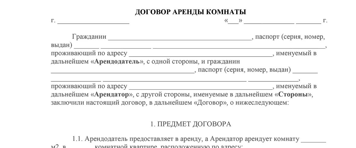 Договор аренды комнаты образец 2023. Договор аренды комнаты образец. Договор аренды комнаты в общежитии. Договор найма комнаты в общежитии. Договор найма комнаты в общежитии образец.