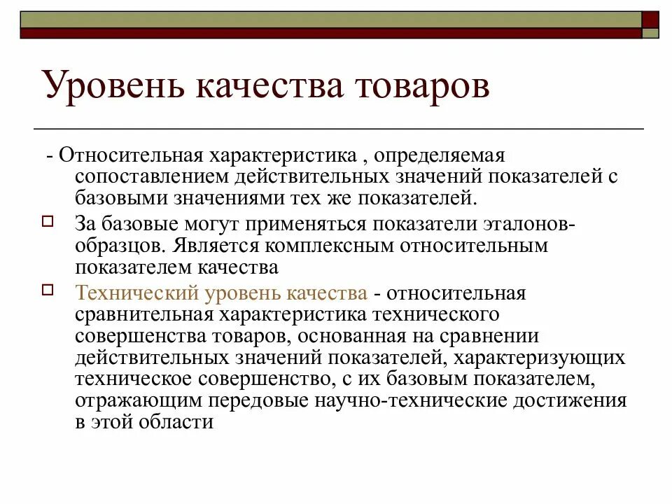 Уровень качества базовый показатель качества