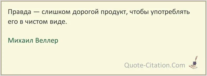 Правда слишком. Ауф цитаты. , Они и, правда, слишком разные для.