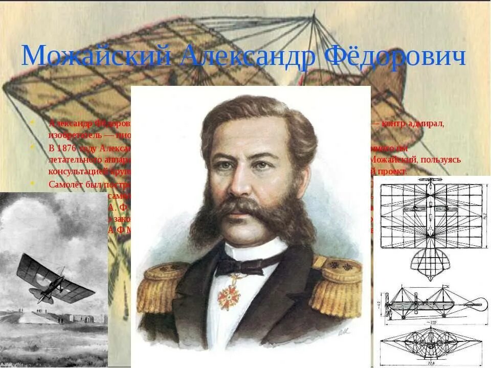 Кто создал самолет. Можайский александр федорович. можайский александр федорович изобретатель. александр фёдорович можайский. 1876. можайский александр федорович первый в мире самолет.