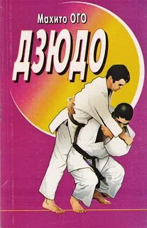 Дзюдо книги