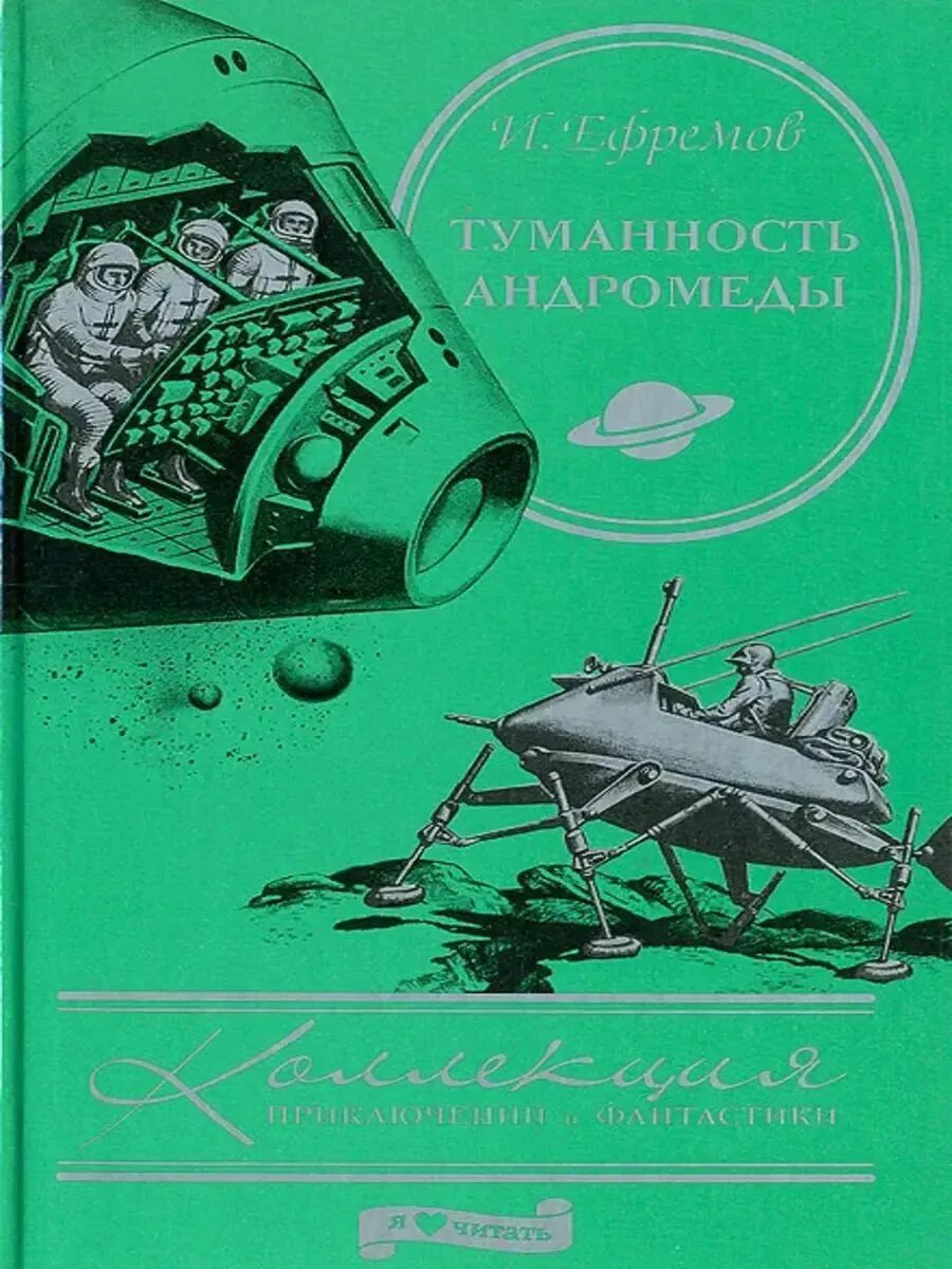 Читать туманность. «туманность андромеды» ивана ефремова (1957).
