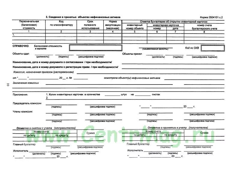 Актом о приеме-передаче объектов нефинансовых активов по форме 0504101;. Акт приема передачи объектов основных средств форма по ОКУД 0504101. Форма акта о приеме-передаче объектов нефинансовых активов. ОКУД 0504101 акт о приеме-передаче объектов нефинансовых активов. Решение о принятии нефинансовых активов
