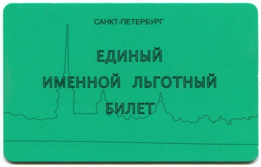 Единый именной льготный. Единый именной льготный билет льготный. Именной проездной билет. Именной льготный проездной.