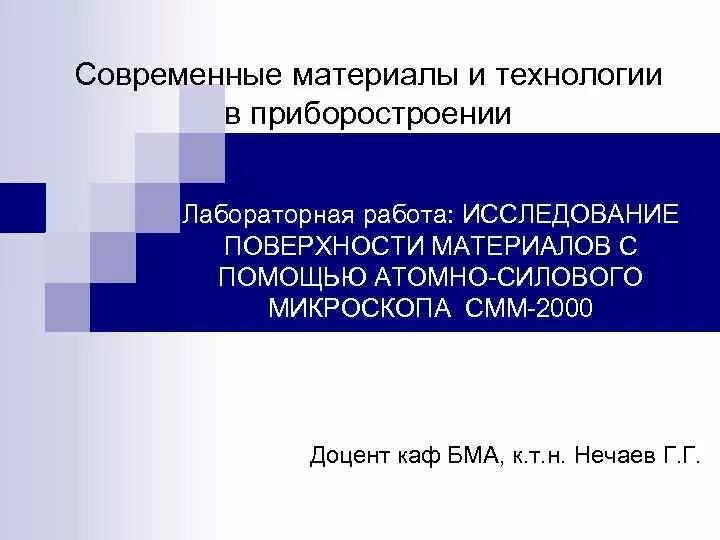 Материал о современных исследованиях. Современные материалы и технологии.