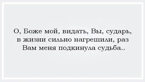 Видать вы сударь сильно. Видать вы сударь сильно согрешили раз. Картинка видать сударь в жизни сильно согрешили. Видать вы сударь сильно нагрешили раз вам судьба подкинула меня. Коль жив я буду