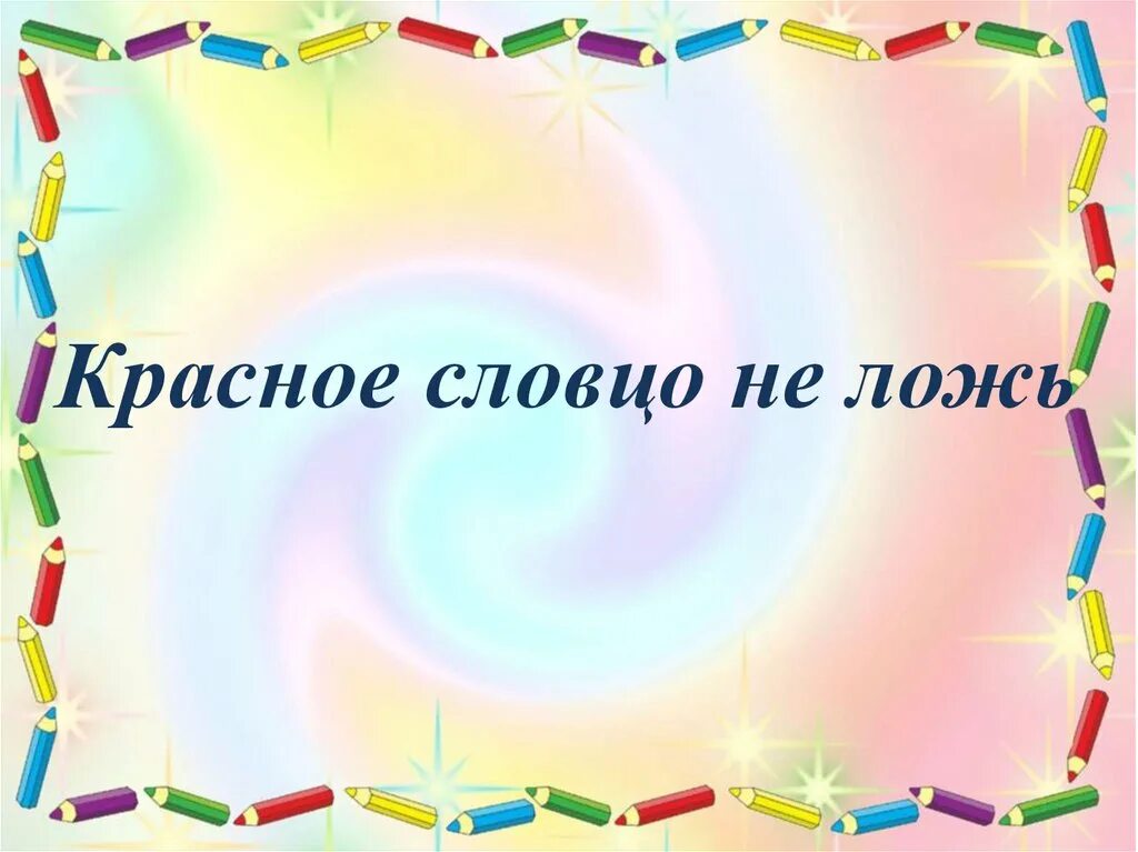 Красное словцо фразеологизм. Проект красное словцо не ложь родной язык 4 класс. Красное словцо не ложь 4 класс презентация. Проектная работа. Красное словцо не ложь.