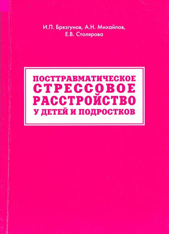 посттравматическое стрессовое расстройство. птср книги. психотерапия посттравматического стрессового расстройства книги. книга преодоление. птср посттравматическое стрессовое.