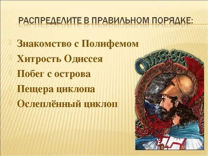 Хитрость одиссея