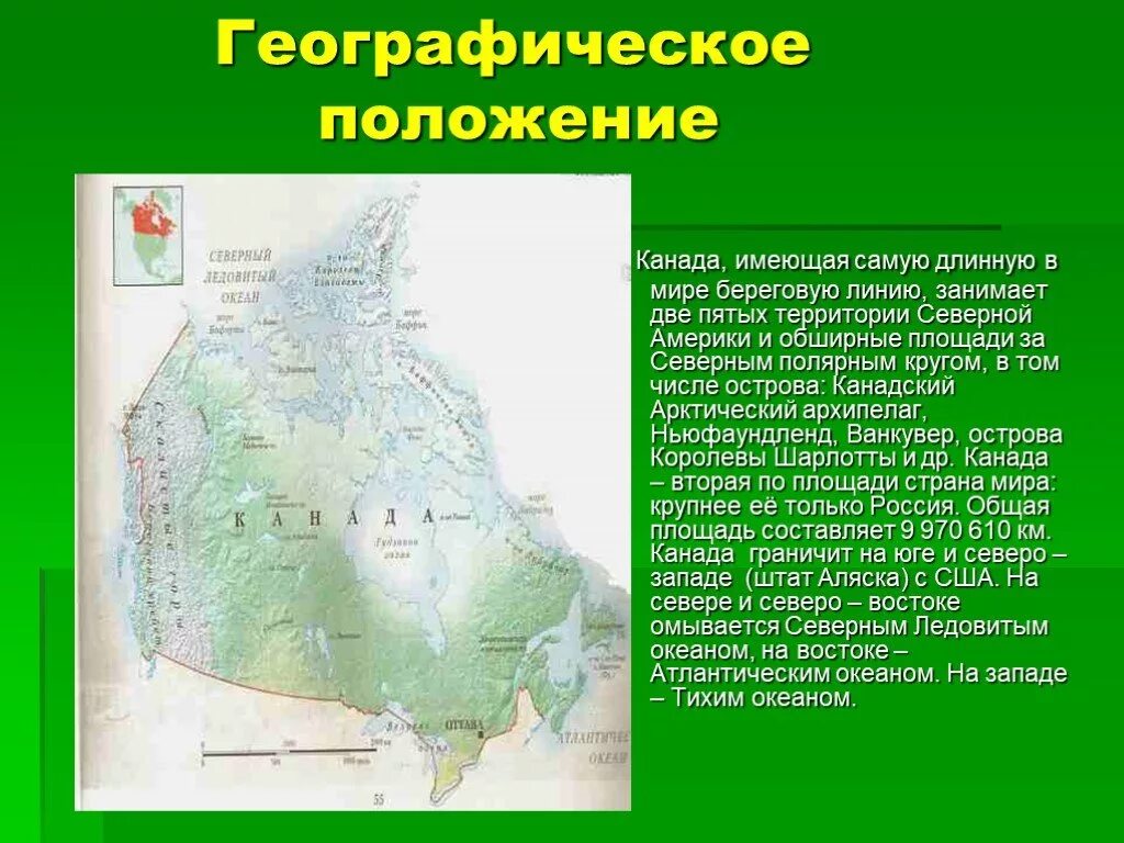 Архипелаг канадский арктический на карте северной америки. Географическое положение Канады. Географ положение Канады. Самая длинная Береговая линия Канады. Геогр положение Канады.