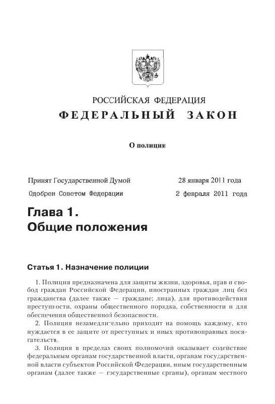 Федеральный закон о полиции книга 2021. Федеральный закон о полиции от 07.02.2011. Федеральный закон от 7 февраля 2011 г. № 3-ФЗ "О полиции". Федеральный закон о ПП. 07.02 2011 n 3 фз