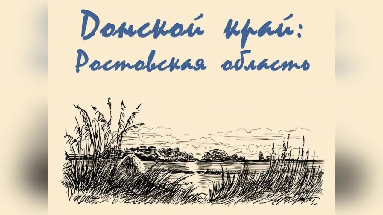 Мой родной край ростовская. Мой родной край ростовская. Люблю тебя мой край донской. Ростовская область презентация. Мой родной край ростовская область.