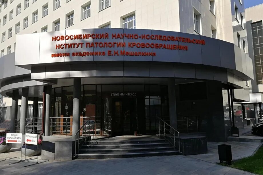 Центр им мешалкина. Новосибирский институт имени мешалкина. больница мешалкина в новосибирске. академгородок новосибирск больница мешалкина. мешалкин в клинике новосибирск.