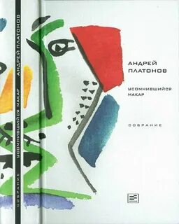 Усомнившийся Макар Андрей Платонов книга: 1 тыс изображений найдено в ...