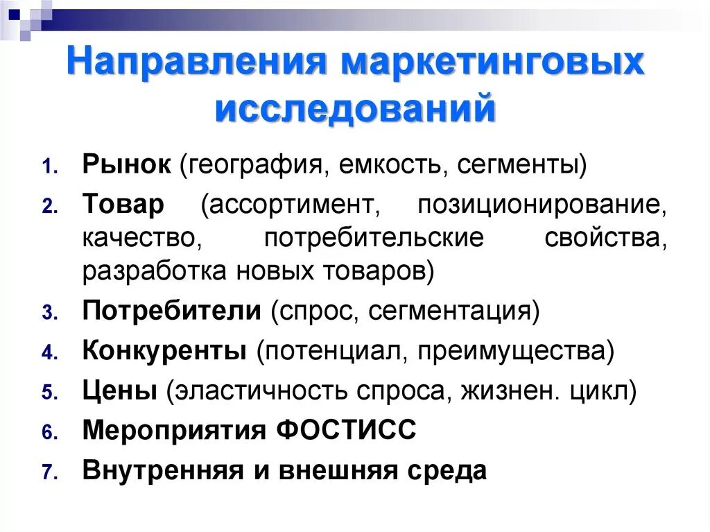 Область маркетингового исследования. Основные направления маркетинговых исследований. Направление маркетингового исследования рынка. Основные направления исследований в маркетинге. Направления исследования рынка в маркетинге.