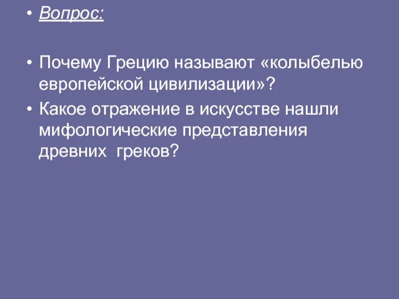 Причина по гречески. Почему Грецию называют колыбелью европейской цивилизации. Античная Греция это колыбель европейской мысли. Нашли отражение в мифах пять веков. Какие представления древних греков нашли отражение в мифе пять веков.