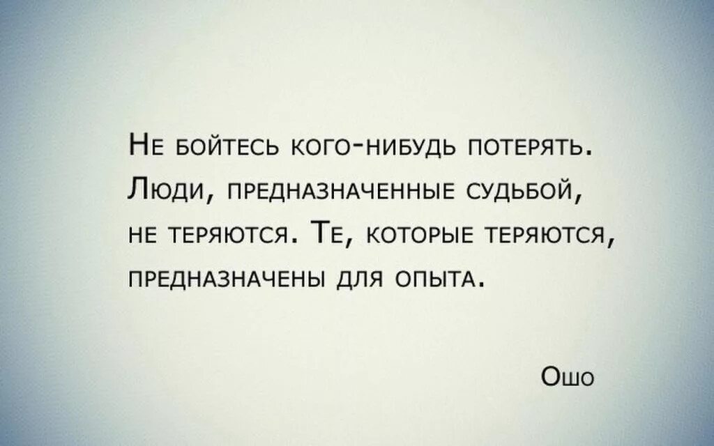 Никогда никого не бойся. Цитаты. Цитаты про потерю. Потеря любимого человека цитаты. Цитаты про потерю друзей.