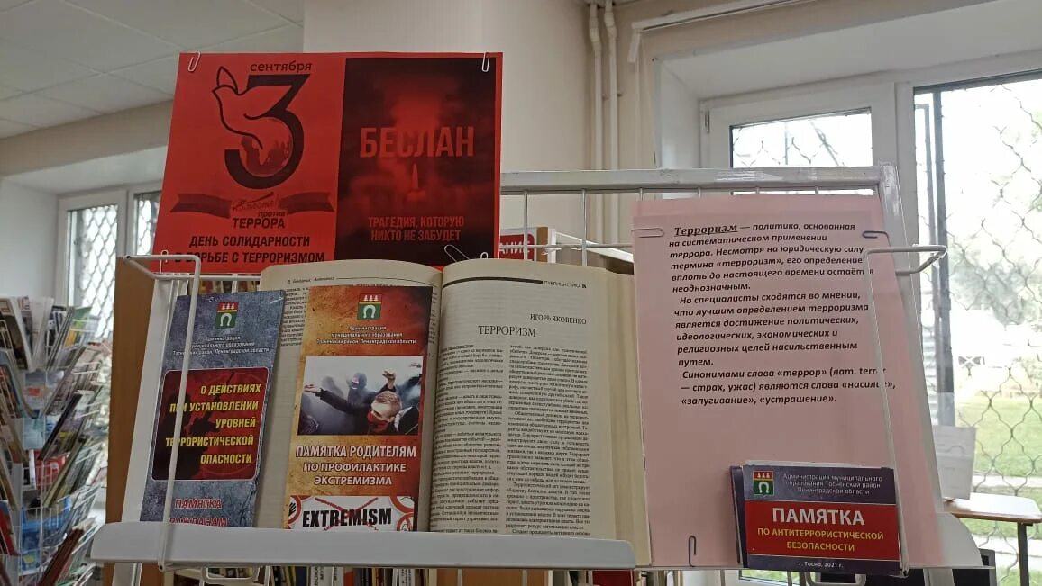 Библиотечная выставка к дню солидарности в борьбе с терроризмом. День солидарности в борьбе с терроризмом выставка в библиотеке. Книжная выставка терроризм. День солидарности борьбы с терроризмом выставка. День борьбы с терроризмом выставка в библиотеке.