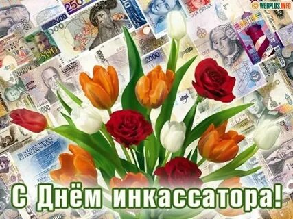 С днем инкассатора картинки прикольные