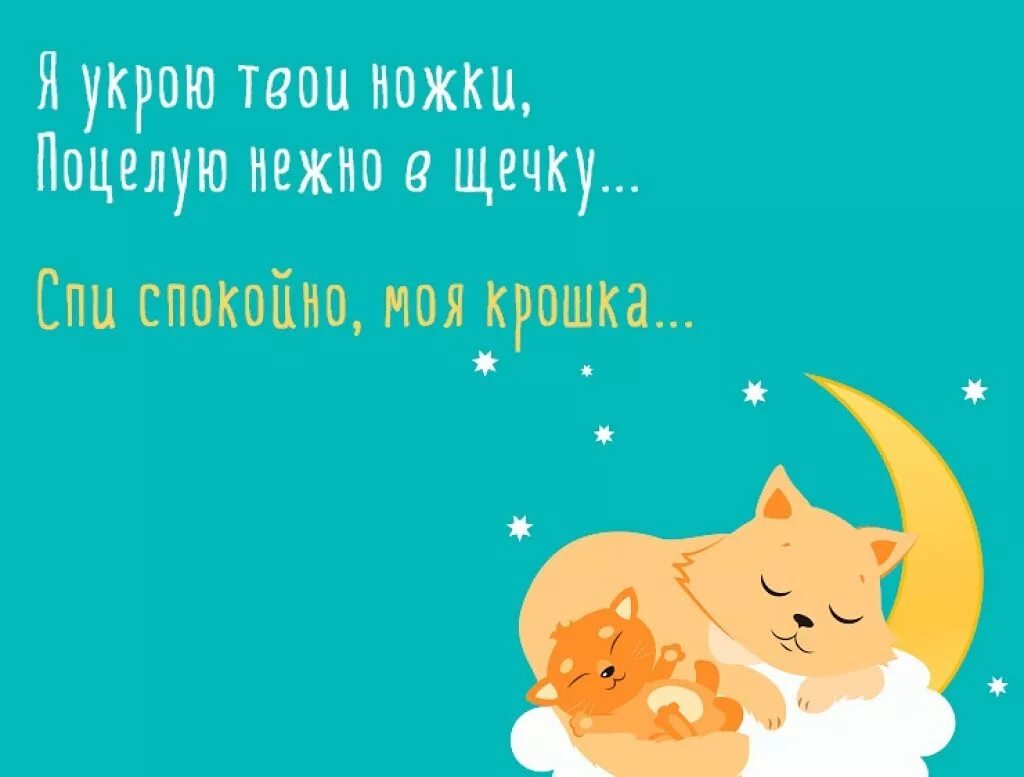 Сладкой ночи. Любимая моя стихи. Спи моя любимая девочка. Спи моя любимая девочка. Сладких снов любимая.