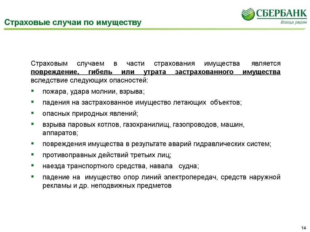 Документы для оформления страхового случая. Страховые случаи при страховании имущества. Страховой случай Сбербанк страхование. Сбербанк страхование имущества. Перечень страховых случаев в страховании.