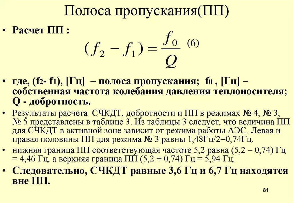 Как найти граничные частоты полосы пропускания. Формула расчета полосы пропускания. Граничная частота полосы пропускания формула. Полоса пропускания и добротность формула.