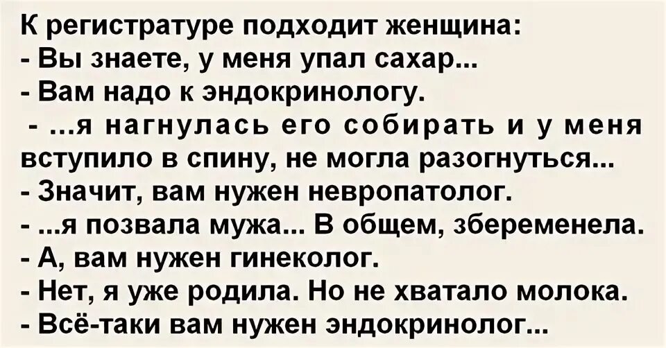 К регистратуре подходит женщина:. Приходит женщина к врачу анекдот. Шутки про регистратуру. Доктор у меня упал сахар. Пришли к гинекологу с мужем