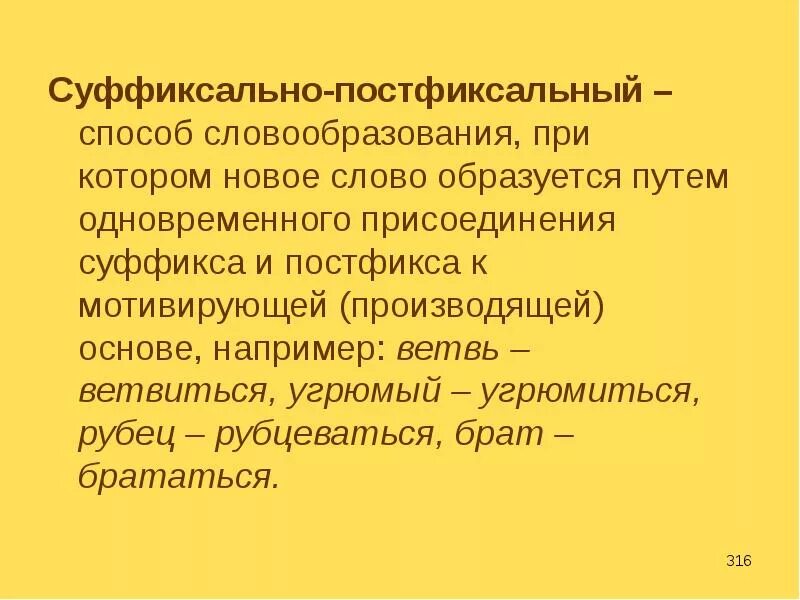 Префиксально-постфиксальный способ. Суффиксально-постфиксальный способ словообразования. Способ образования слова: суффиксально-постфиксальный. Суффиксально-постфиксальный способ примеры. Пригородный образование слова