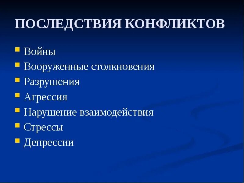 Последствия конфликтов примеры. Последствия конфликтов. Последствия конфликтов в менеджменте. Укажите последствия конфликтов.. Последствия деловых конфликтов.