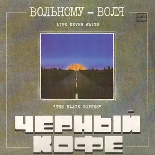 Вольному воля черный кофе