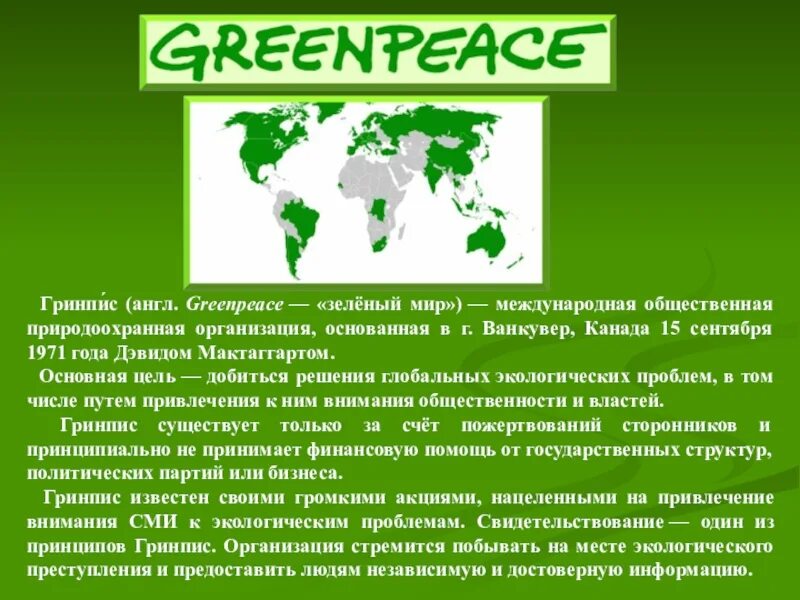 Гринпис международные экологические организации. Сообщениео работемеждународных экологических организацый. Международные экологические организации сообщение. Информация о работе международных экологических организаций. 3 greenpeace