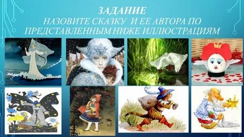 Продолжить сказочную