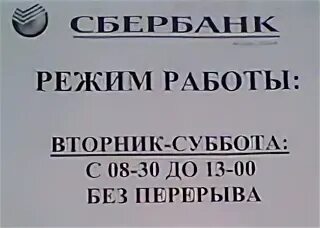 Майский сбербанк режим