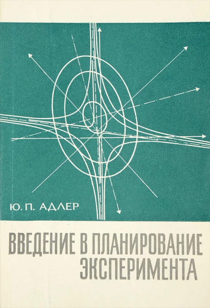 Адлер планирование эксперимента. Планирование эксперимента маркова. Алгоритм организации метода планирования эксперимента. Адлер планирование эксперимента. Адлер планирование эксперимента.