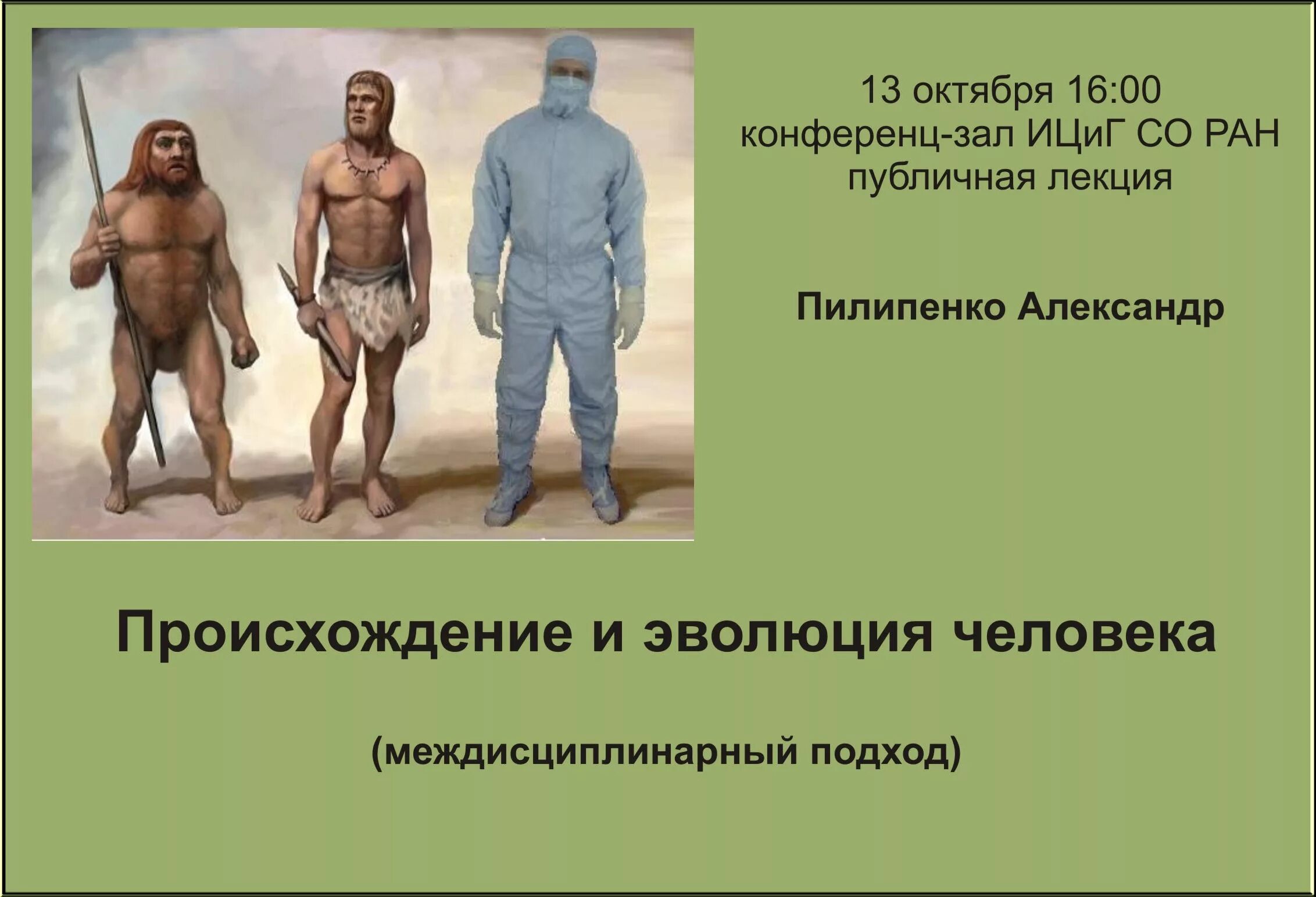 В чем проявляется развитие человека. Происхождение человека. Этапы развития человека. Эволюция человека. Происхождение и Эволюция человека.