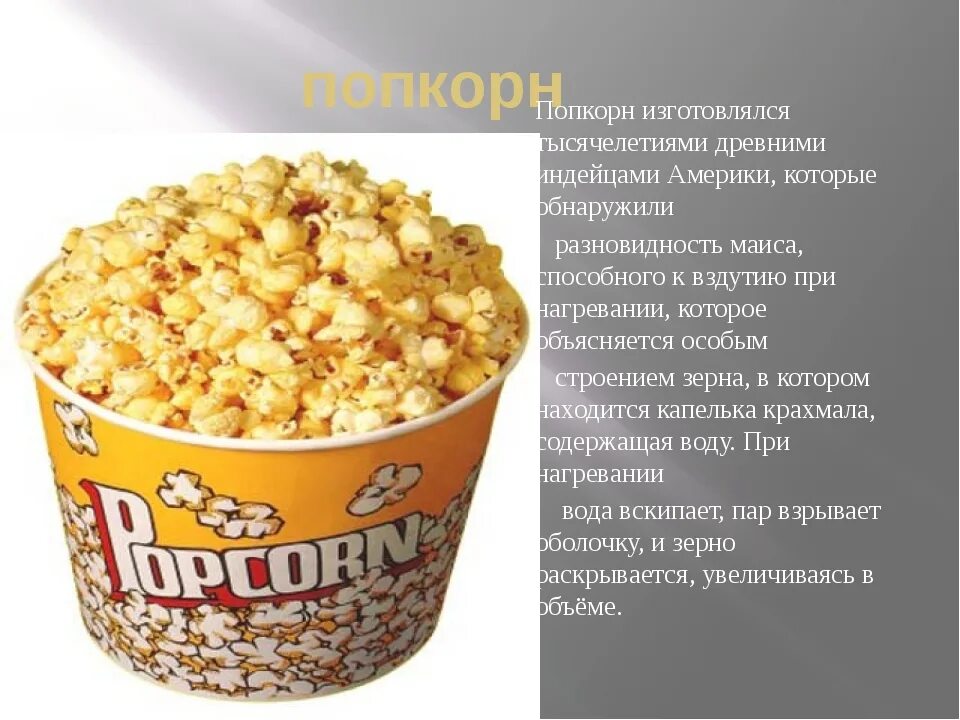 Попкорн можно при похудении. Попкорн польза и вред для организма. попкорн для презентации. попкорн польза и вред. низкокалорийный попкорн.
