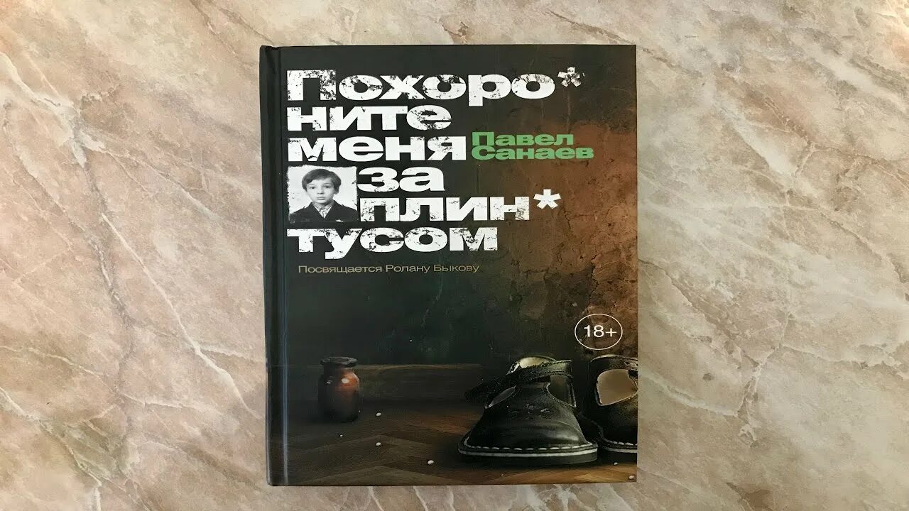 Содержание книги за плинтусом. Похороните меня за плинтусом книга. П Санаев Похороните меня за плинтусом.