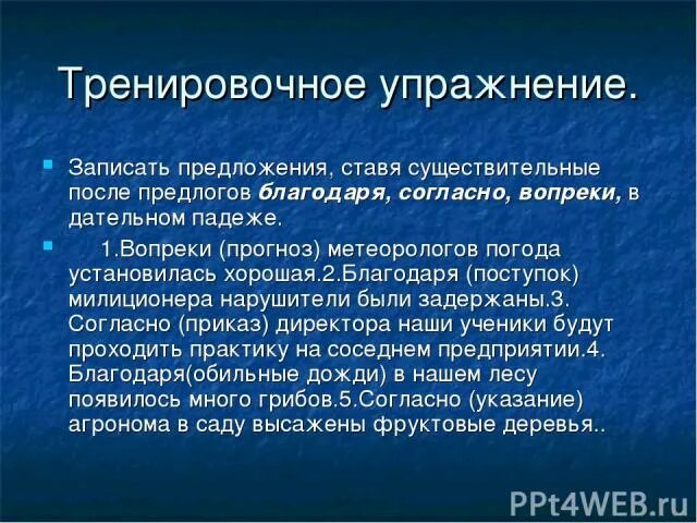 Погода вопреки прогноза была замечательная. Предлоги благодаря вопреки согласно упражнения. Упражнения благодаря согласно вопреки. Вопреки прогнозу. Вопреки прогнозу погоды.