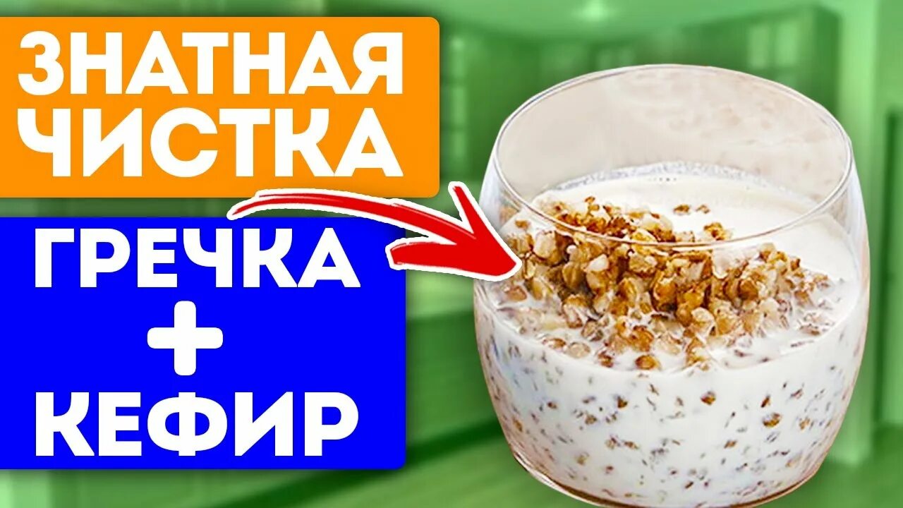 Гречка кефир утром натощак. Гречка с кефиром. гречка с кефиром пропорции. похудение на гречке и кефире. гречка в кефире на ночь.