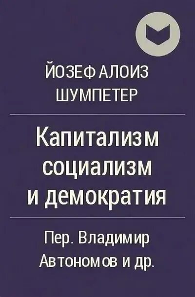 Шумпетер демократия. Йозеф Шумпетер капитализм, социализм. Йо́зеф Алои́з Шумпе́тер. Йозефа Алоиза Шумпетера капиталихмсоциалихм демократия. Й.Шумпетер. Капитализм, социализм и демократия.