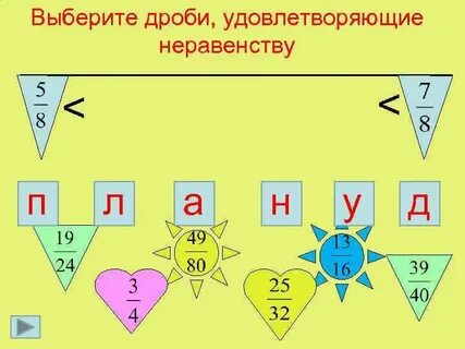 Подберите дроби