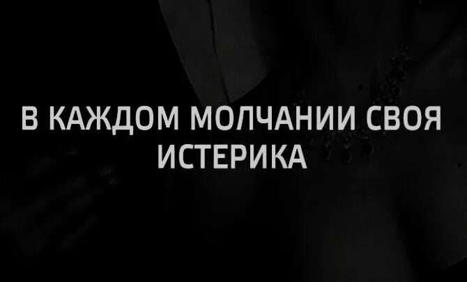 В каждом молчании своя истерика. В каждом молчании своя истерика картинки. В каждом молчании свой разговор. В каждом молчании своя истерика цитаты. В каждой молчании своя истерика