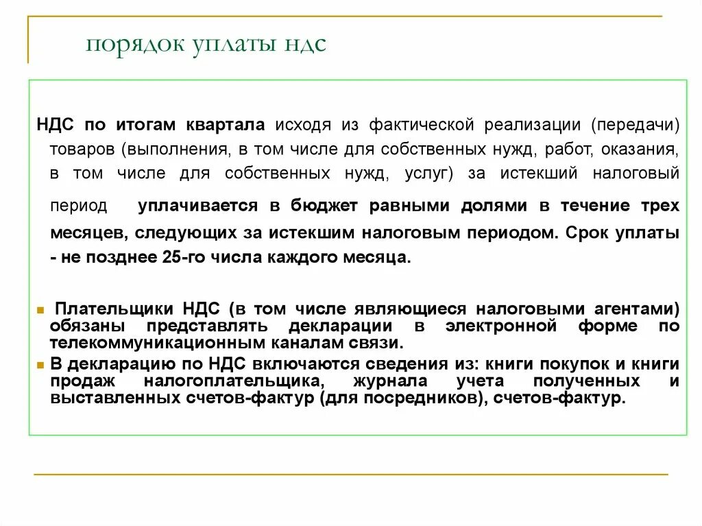 Ндс изменится. Порядок исчисления и уплаты НДС В бюджет. Порядок исчисления и уплаты НДС кратко. Порядок и сроки уплаты налога НДС. НДС уплаченный.