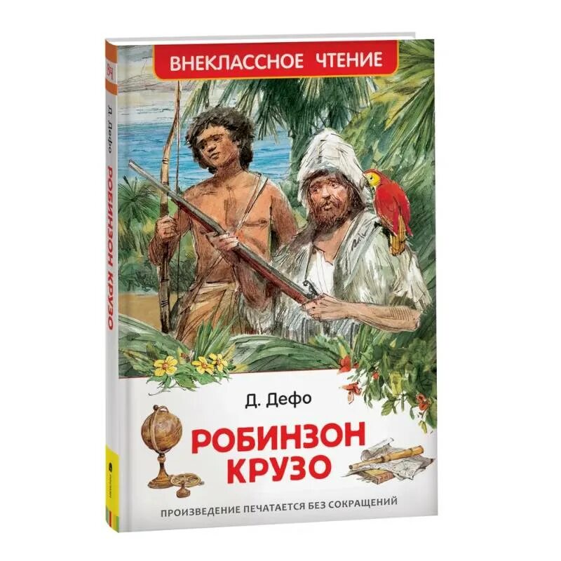 Робинзон крузо купить. Даниэль Дефо "Робинзон Крузо". Д. Дефо «приключения Робинзона Крузо». Удивительные приключения Робинзона Крузо и Гулливера. Дефо д. «жизнь и удивительные приключения Робинзона Крузо» (1719).