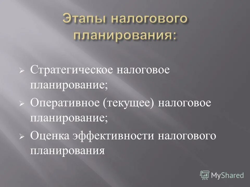 Современные формы и методы налогового планирования таблица. Налоговое планирование на предприятии. Принципы налогового планирования. Этапы налогового планирования. Развитие налогового планирования.