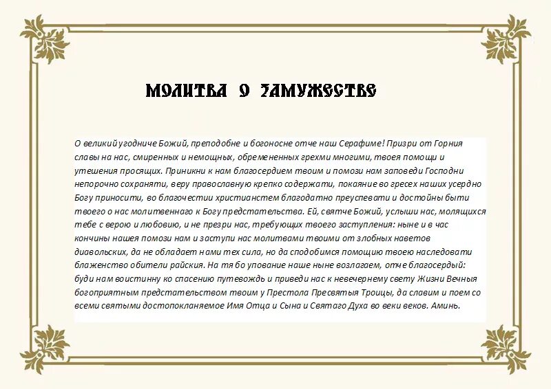Кому молиться о создании семьи. Молитва серафима саровского о замужестве. серафим саровский молитва о помощи о замужестве. молитва святому серафиму саровскому о замужестве. молитва серафима саровского о замужестве дочери.