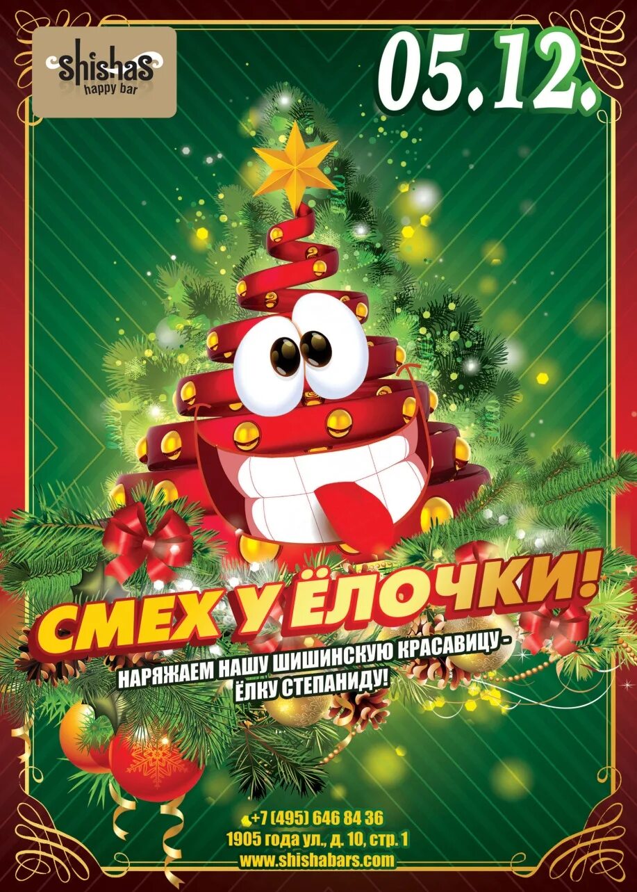 танец смех у елочки с новым годом вас. елка спереди елка сзади. смех у ёлочки новогодняя песенка. елка смех. клуб в новосибирске смех у елочки.