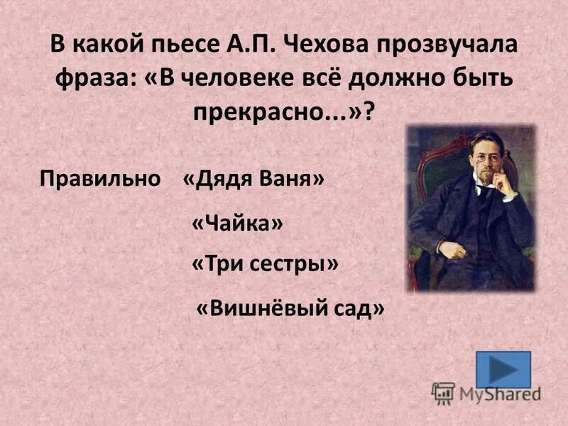 Пьесы какой род. В каком городе родился Чехов. Пьесы Чехова самые известные Чайка дядя Ваня три сестры вишневый сад. Какая пьеса принесла славу Чехову?. Дядя Ваня. А.П. Чехов (1897).