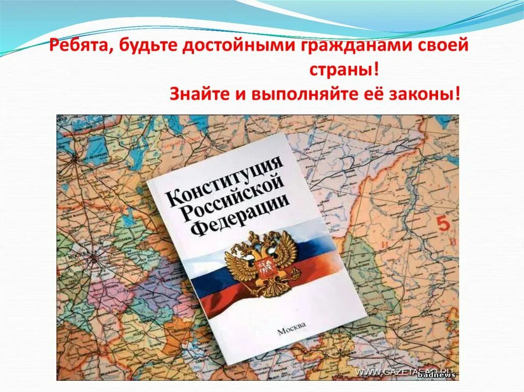 Какого человека можно считать достойным гражданином россии. Соблюдать Конституцию и законы. Будьте достойными гражданами. Закон регулирующий жизнь страны. Достойные граждане своей Республики.