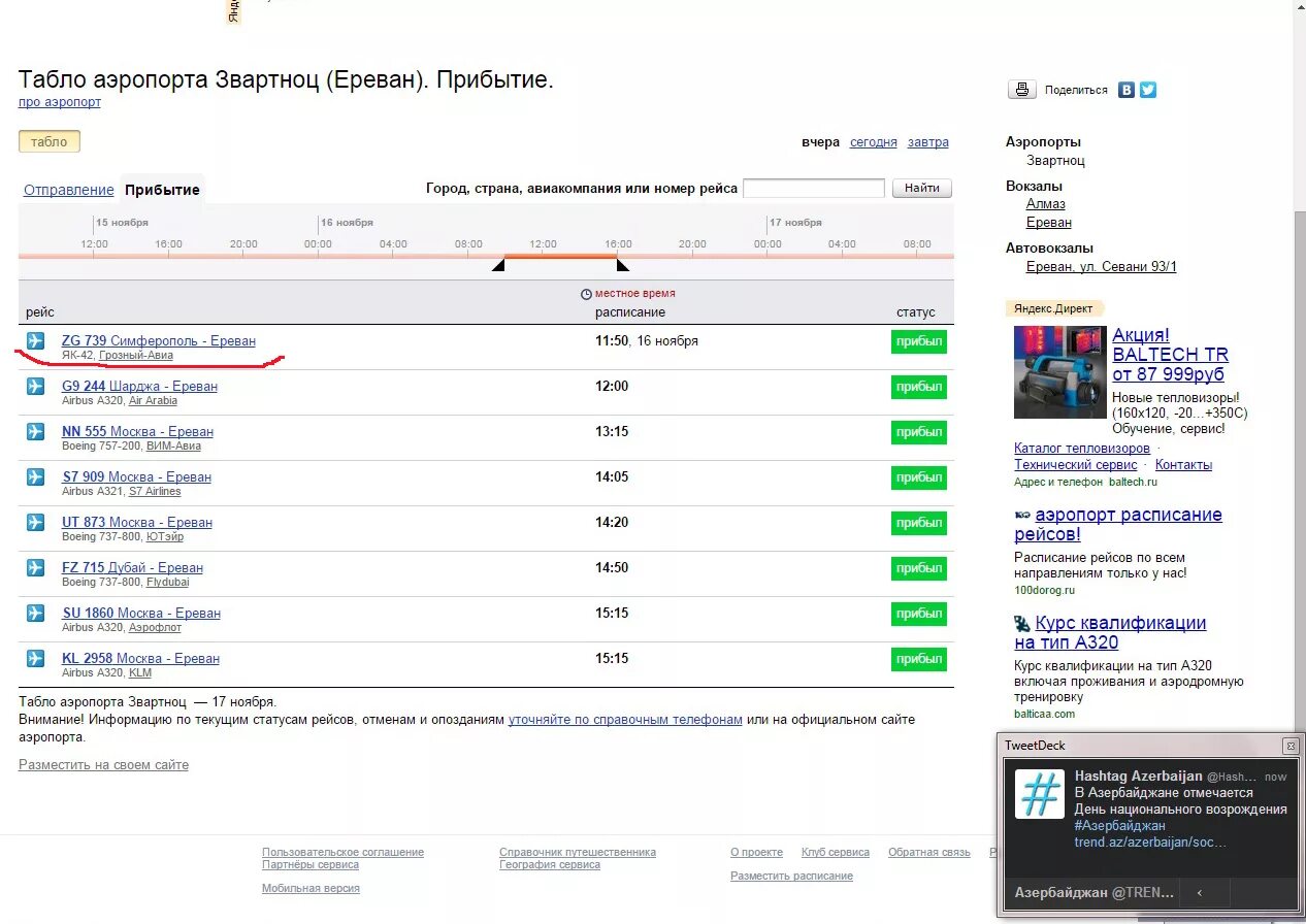Ереван москва прилет сегодня. Табло Ереван Звартноц. Аэропорт Ереван табло. Ереван аэропорт Звартноц табло прилета. Звартноц табло вылета.